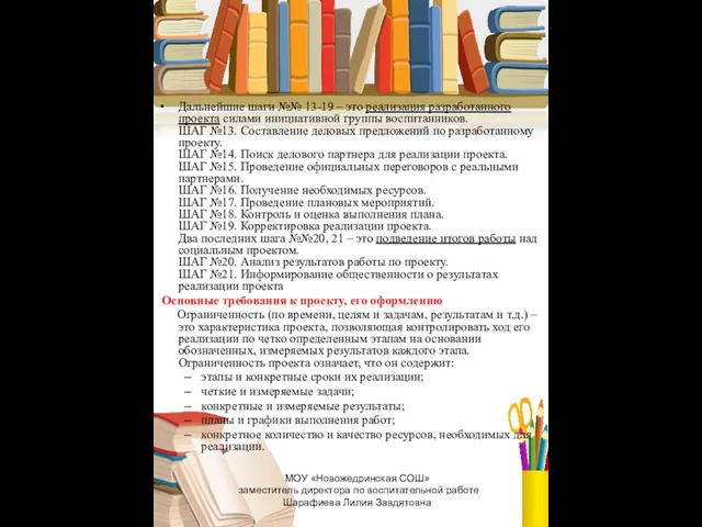 Дальнейшие шаги №№ 13-19 – это реализация разработанного проекта силами инициативной группы