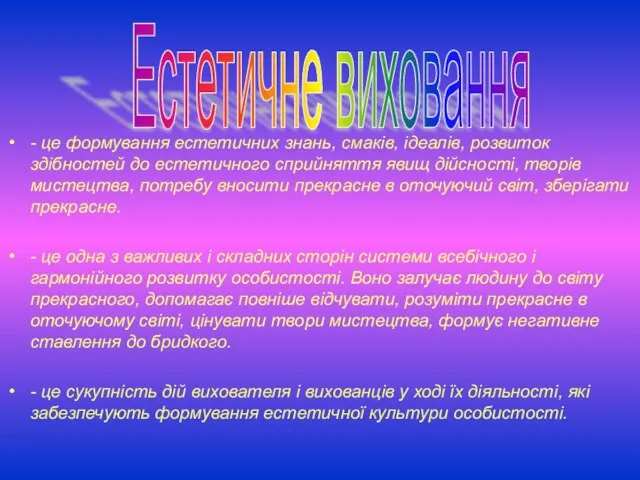 - це формування естетичних знань, смаків, ідеалів, розвиток здібностей до естетичного сприйняття