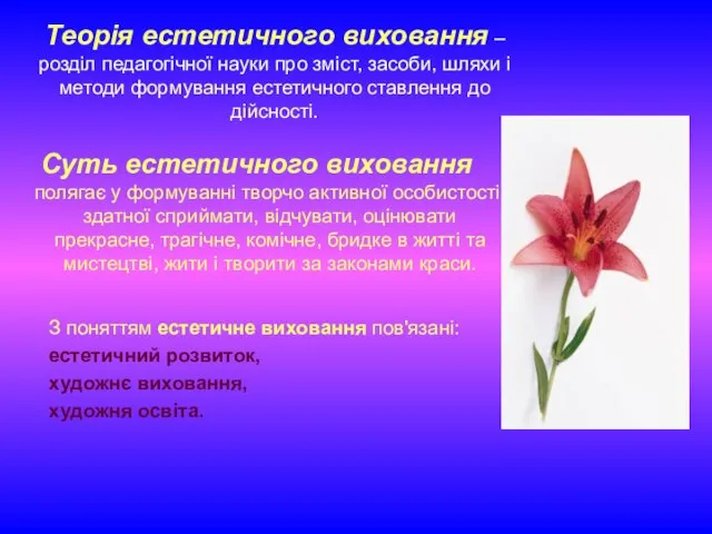 Теорія естетичного виховання – розділ педагогічної науки про зміст, засоби, шляхи і