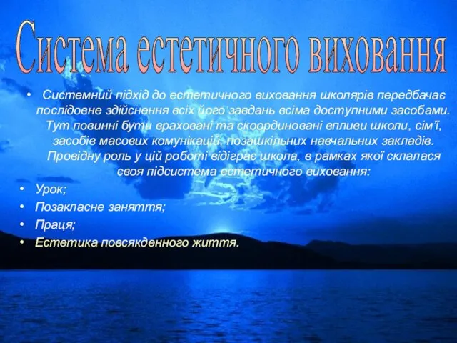 Системний підхід до естетичного виховання школярів передбачає послідовне здійснення всіх його завдань