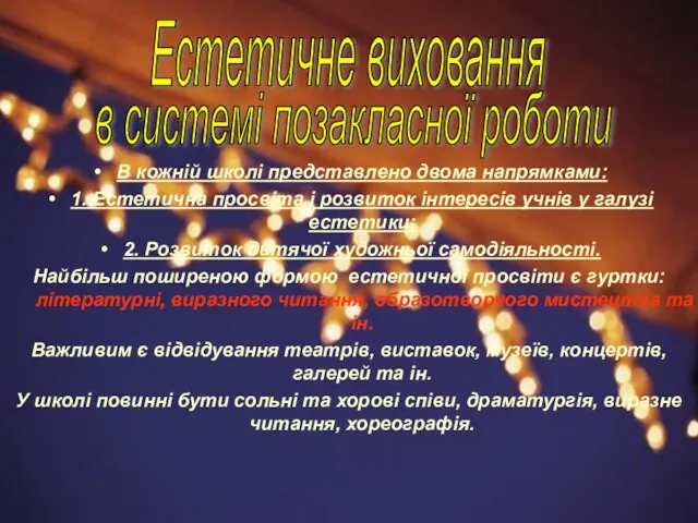 В кожній школі представлено двома напрямками: 1. Естетична просвіта і розвиток інтересів