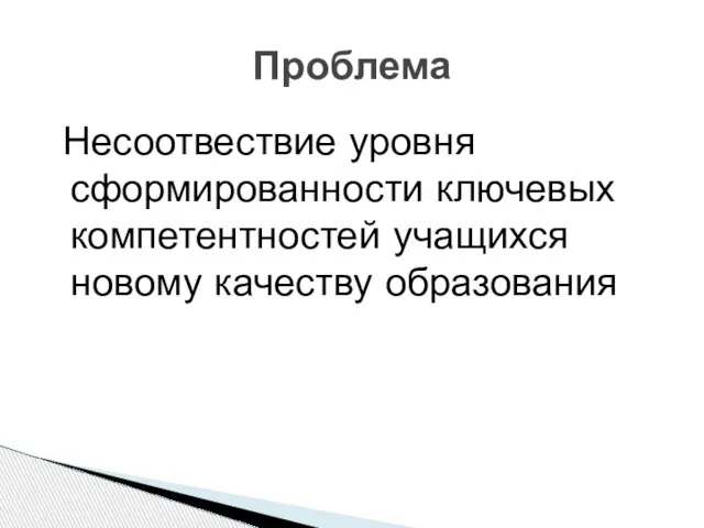 Несоотвествие уровня сформированности ключевых компетентностей учащихся новому качеству образования Проблема