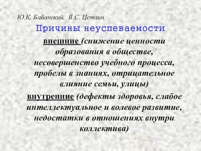 Ю.К. Бабанский, В.С. Цетлин Причины неуспеваемости внешние (снижение ценности образования в обществе,