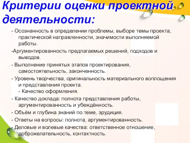 Критерии оценки проектной деятельности: - Осознанность в определении проблемы, выборе темы проекта,