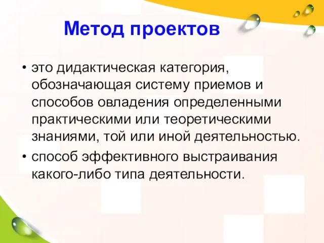 Метод проектов это дидактическая категория, обозначающая систему приемов и способов овладения определенными