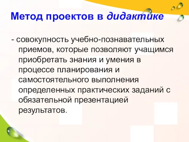 Метод проектов в дидактике - совокупность учебно-познавательных приемов, которые позволяют учащимся приобретать