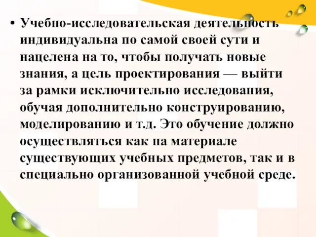 Учебно-исследовательская деятельность индивидуальна по самой своей сути и нацелена на то, чтобы