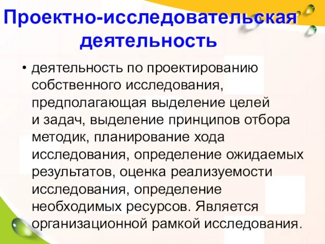 деятельность по проектированию собственного исследования, предполагающая выделение целей и задач, выделение принципов