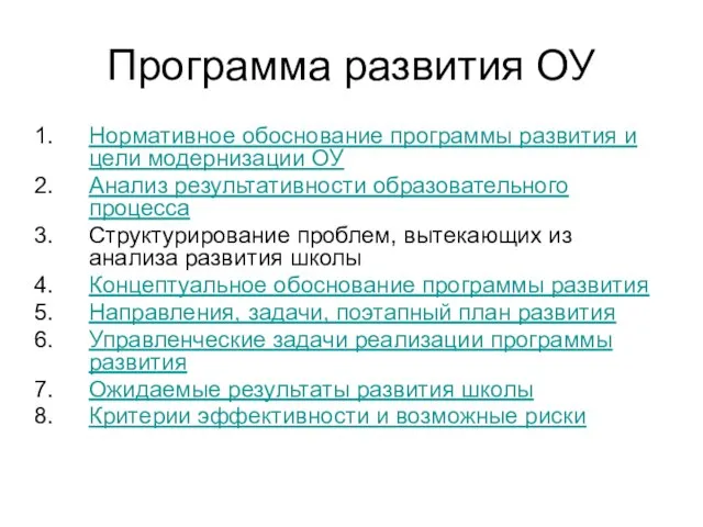 Программа развития ОУ Нормативное обоснование программы развития и цели модернизации ОУ Анализ