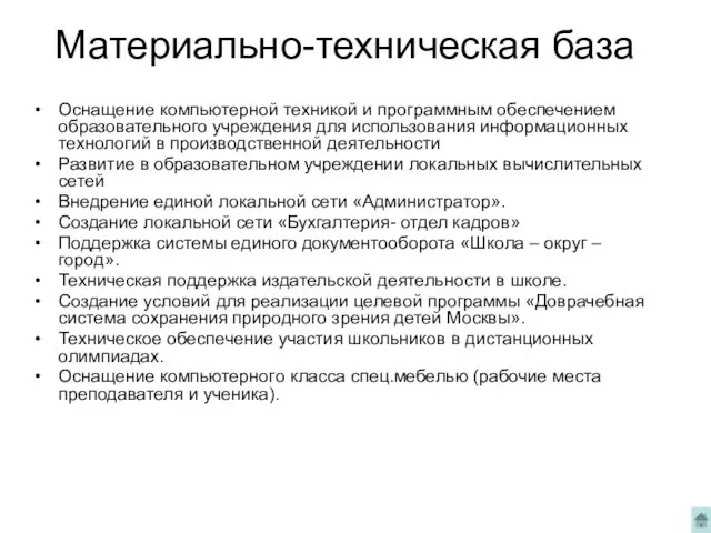 Материально-техническая база Оснащение компьютерной техникой и программным обеспечением образовательного учреждения для использования