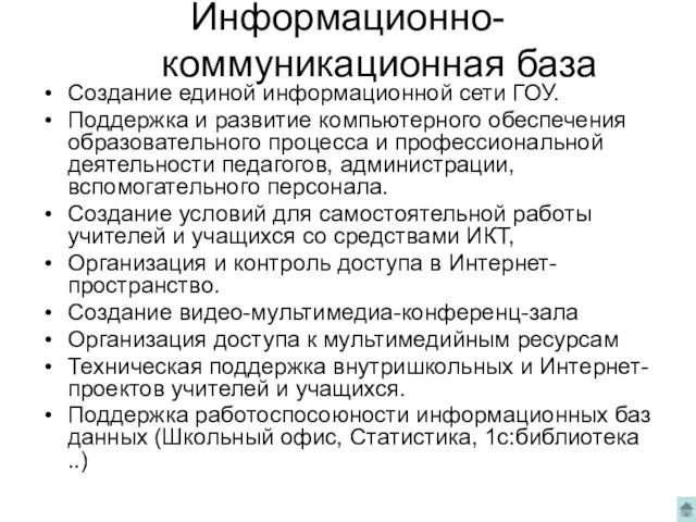 Информационно-коммуникационная база Создание единой информационной сети ГОУ. Поддержка и развитие компьютерного обеспечения