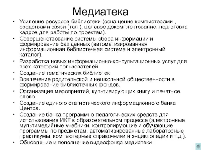 Медиатека Усиление ресурсов библиотеки (оснащение компьютерами , средствами связи (тел.), целевое докомплектование,