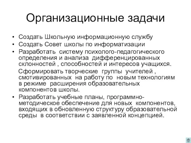 Организационные задачи Создать Школьную информационную службу Создать Совет школы по информатизации Разработать