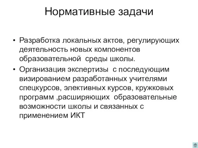 Нормативные задачи Разработка локальных актов, регулирующих деятельность новых компонентов образовательной среды школы.