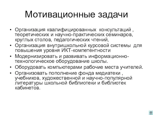 Мотивационные задачи Организация квалифицированных консультаций , теоретических и научно-практических семинаров, круглых столов,