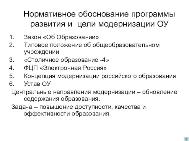 Нормативное обоснование программы развития и цели модернизации ОУ Закон «Об Образовании» Типовое