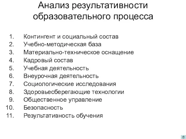 Анализ результативности образовательного процесса Контингент и социальный состав Учебно-методическая база Материально-техническое оснащение