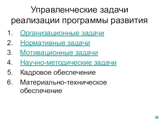 Управленческие задачи реализации программы развития Организационные задачи Нормативные задачи Мотивационные задачи Научно-методические