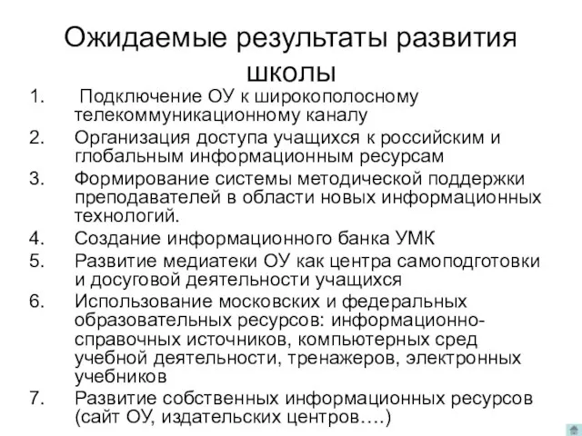 Ожидаемые результаты развития школы Подключение ОУ к широкополосному телекоммуникационному каналу Организация доступа