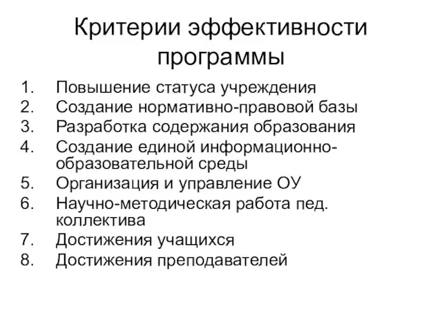 Критерии эффективности программы Повышение статуса учреждения Создание нормативно-правовой базы Разработка содержания образования