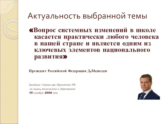 Актуальность выбранной темы «Вопрос системных изменений в школе касается практически любого человека