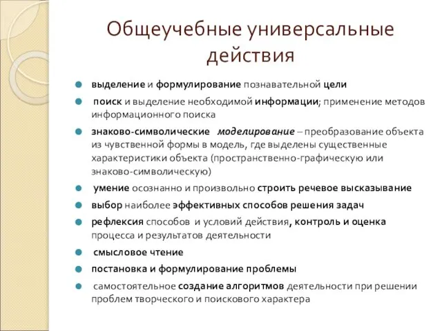 Общеучебные универсальные действия выделение и формулирование познавательной цели поиск и выделение необходимой