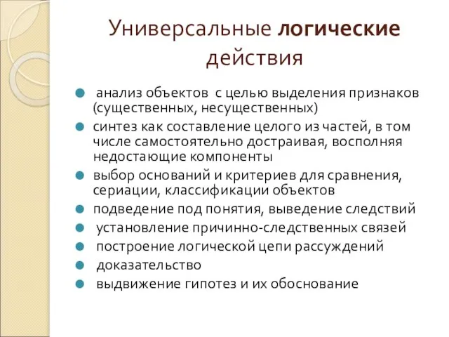 Универсальные логические действия анализ объектов с целью выделения признаков (существенных, несущественных) синтез