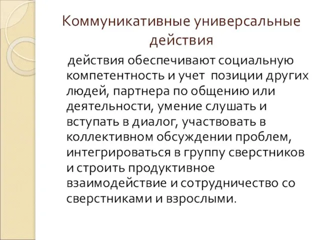 Коммуникативные универсальные действия действия обеспечивают социальную компетентность и учет позиции других людей,