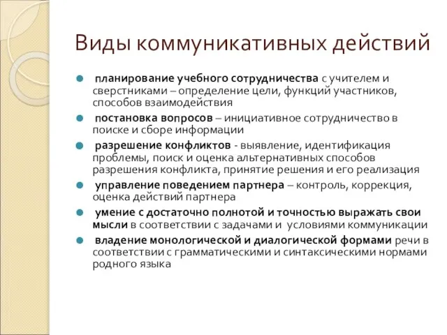 Виды коммуникативных действий планирование учебного сотрудничества с учителем и сверстниками – определение