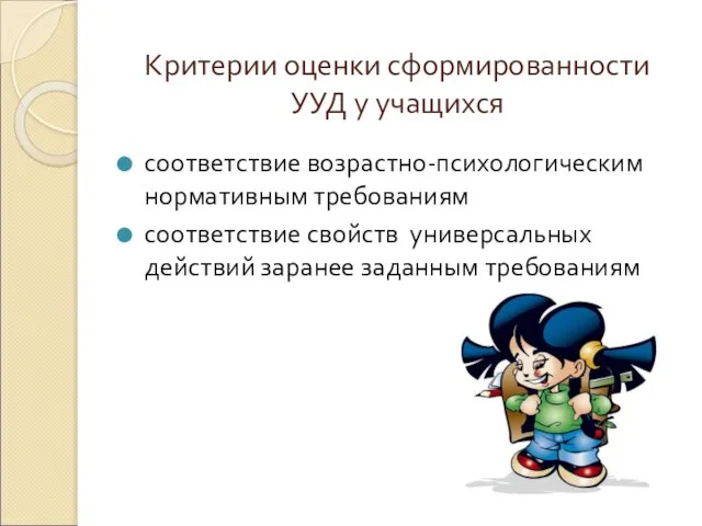 Критерии оценки сформированности УУД у учащихся соответствие возрастно-психологическим нормативным требованиям соответствие свойств