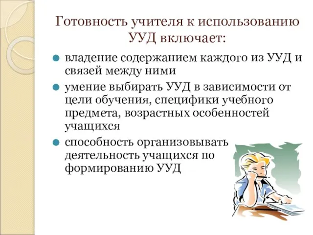 Готовность учителя к использованию УУД включает: владение содержанием каждого из УУД и