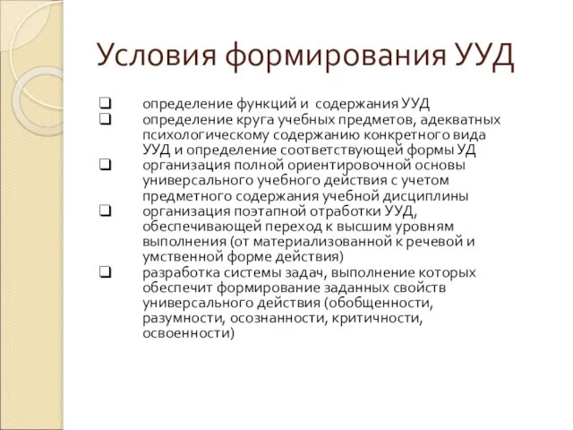 Условия формирования УУД определение функций и содержания УУД определение круга учебных предметов,