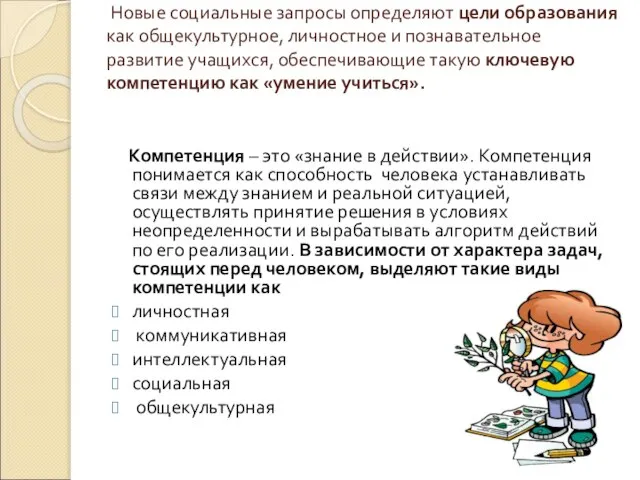 Новые социальные запросы определяют цели образования как общекультурное, личностное и познавательное развитие