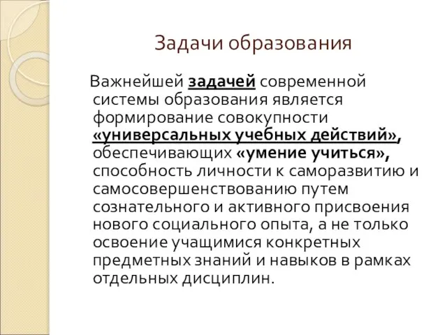 Задачи образования Важнейшей задачей современной системы образования является формирование совокупности «универсальных учебных