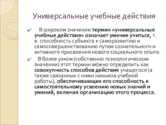 Универсальные учебные действия В широком значении термин «универсальные учебные действия» означает умение