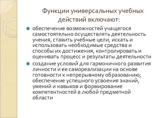 Функции универсальных учебных действий включают: обеспечение возможностей учащегося самостоятельно осуществлять деятельность учения,