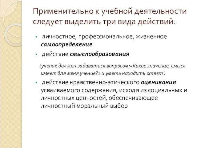 Применительно к учебной деятельности следует выделить три вида действий: личностное, профессиональное, жизненное