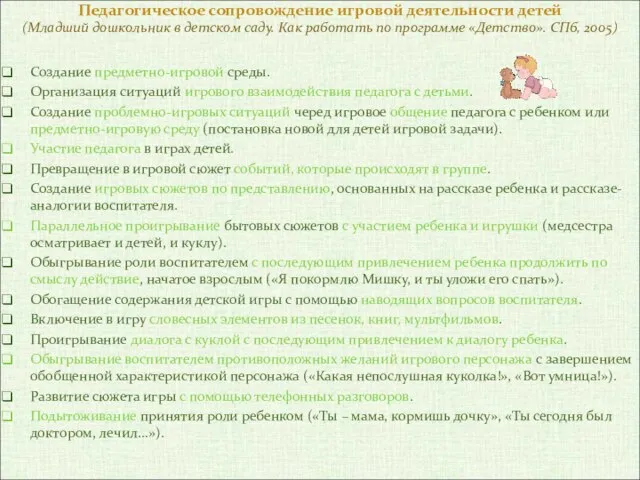Педагогическое сопровождение игровой деятельности детей (Младший дошкольник в детском саду. Как работать