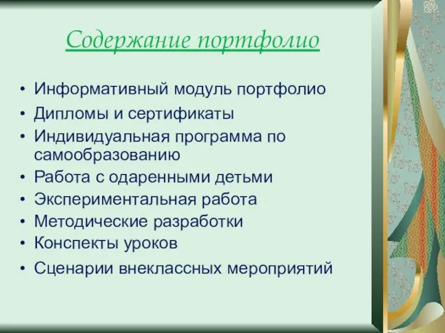 Содержание портфолио Информативный модуль портфолио Дипломы и сертификаты Индивидуальная программа по самообразованию