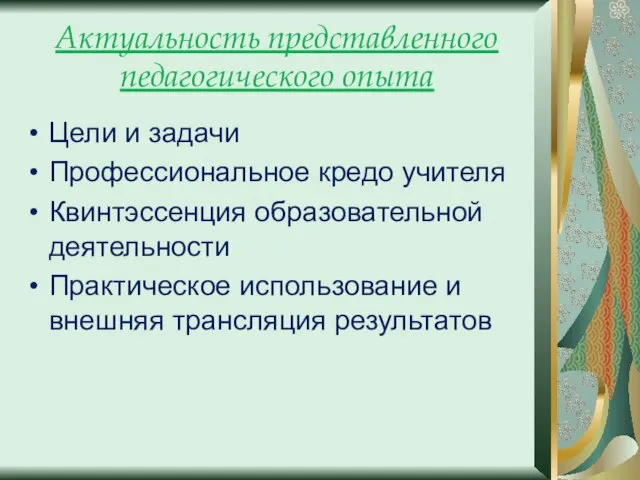 Актуальность представленного педагогического опыта Цели и задачи Профессиональное кредо учителя Квинтэссенция образовательной