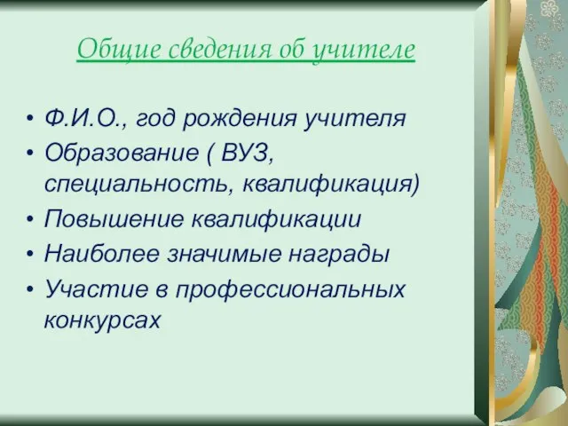 Общие сведения об учителе Ф.И.О., год рождения учителя Образование ( ВУЗ, специальность,