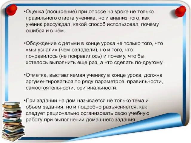 Оценка (поощрение) при опросе на уроке не только правильного ответа ученика, но