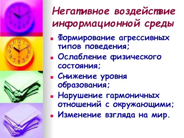 Негативное воздействие информационной среды Формирование агрессивных типов поведения; Ослабление физического состояния; Снижение