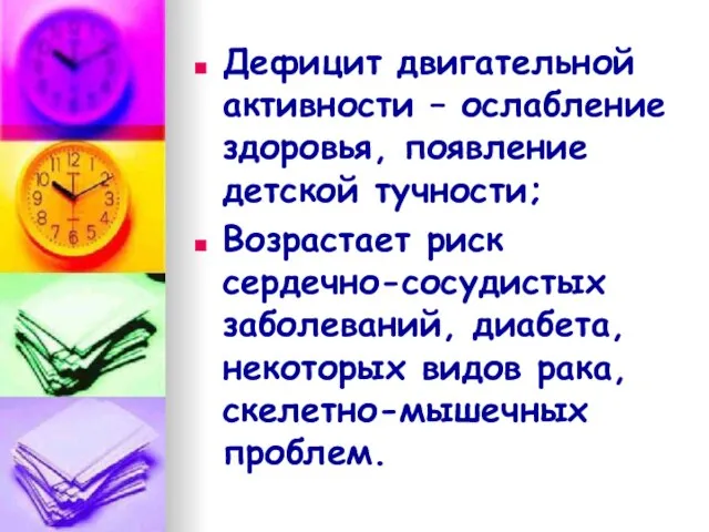 Дефицит двигательной активности – ослабление здоровья, появление детской тучности; Возрастает риск сердечно-сосудистых