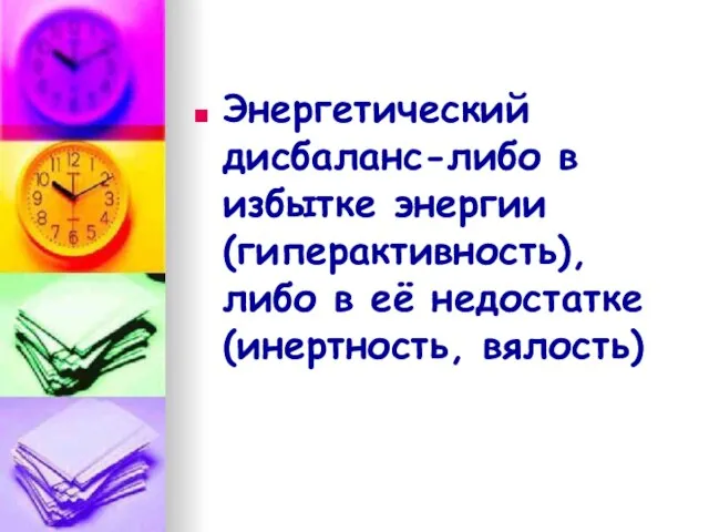 Энергетический дисбаланс-либо в избытке энергии (гиперактивность), либо в её недостатке (инертность, вялость)