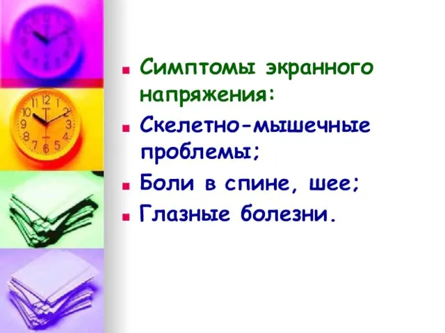 Симптомы экранного напряжения: Скелетно-мышечные проблемы; Боли в спине, шее; Глазные болезни.