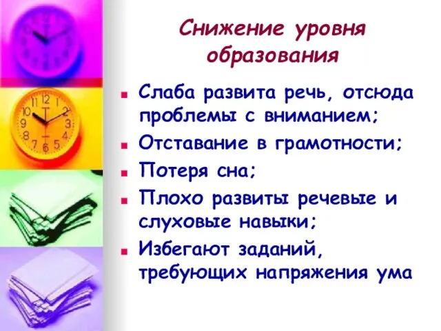 Снижение уровня образования Слаба развита речь, отсюда проблемы с вниманием; Отставание в