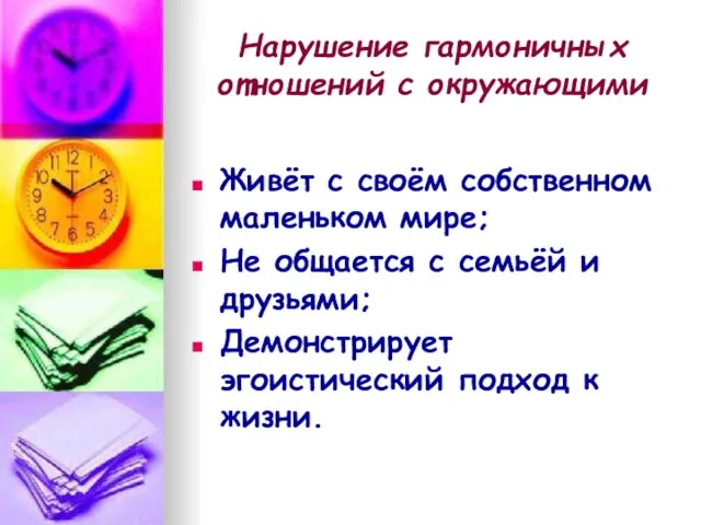 Нарушение гармоничных отношений с окружающими Живёт с своём собственном маленьком мире; Не