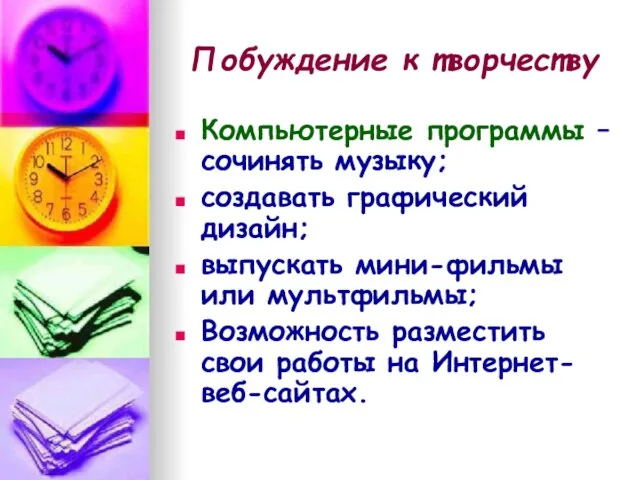 Побуждение к творчеству Компьютерные программы – сочинять музыку; создавать графический дизайн; выпускать