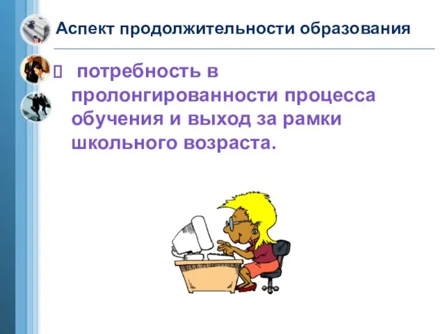 Аспект продолжительности образования потребность в пролонгированности процесса обучения и выход за рамки школьного возраста.